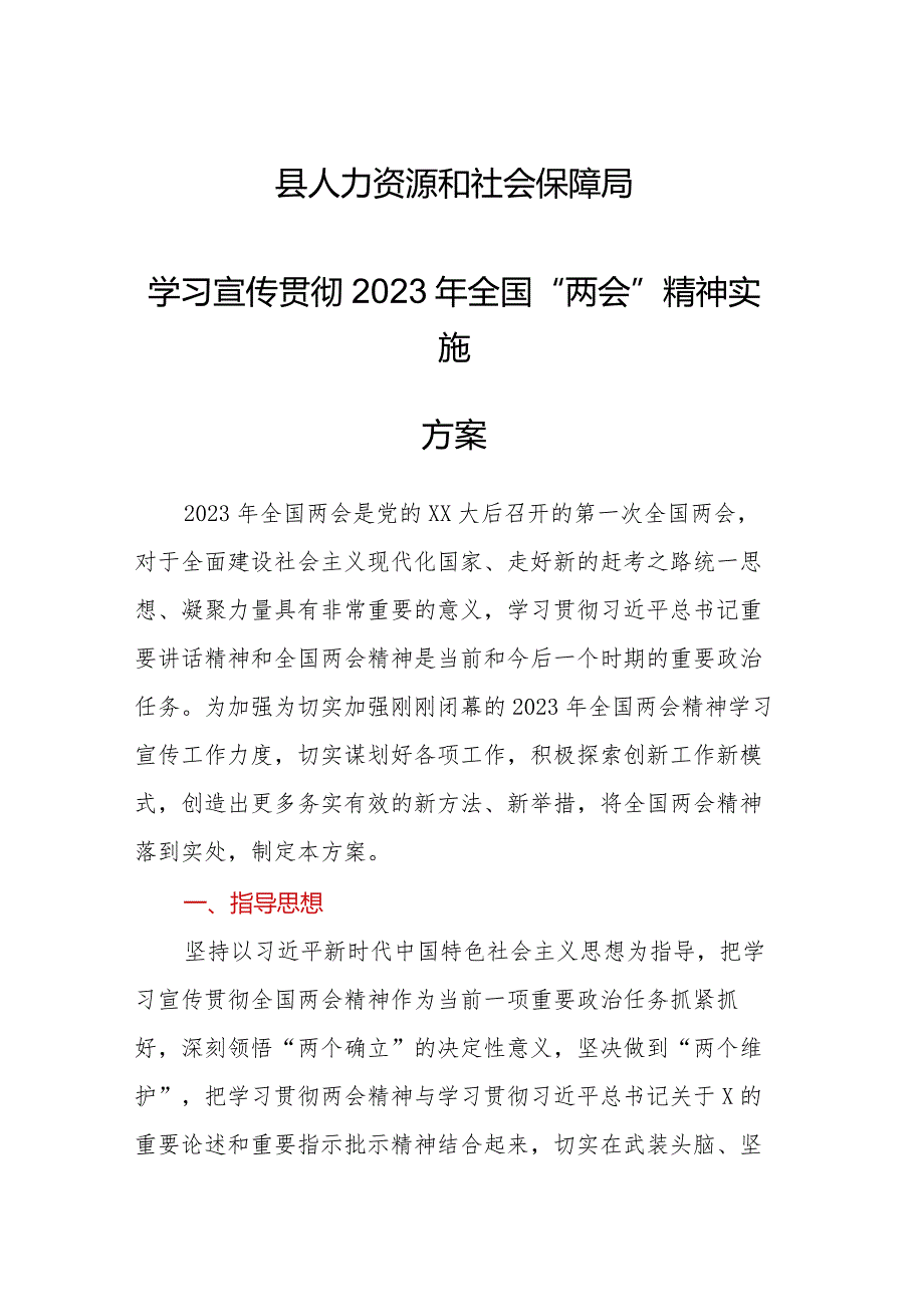 ××县人力资源和社会保障局学习宣传贯彻2023年全国“两会”精神实施方案.docx_第1页