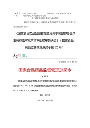 2017年4月6日《国家食品药品监督管理总局关于调整部分医疗器械行政审批事项审批程序的决定》（国家食品药品监督管理总局令第32号）.docx