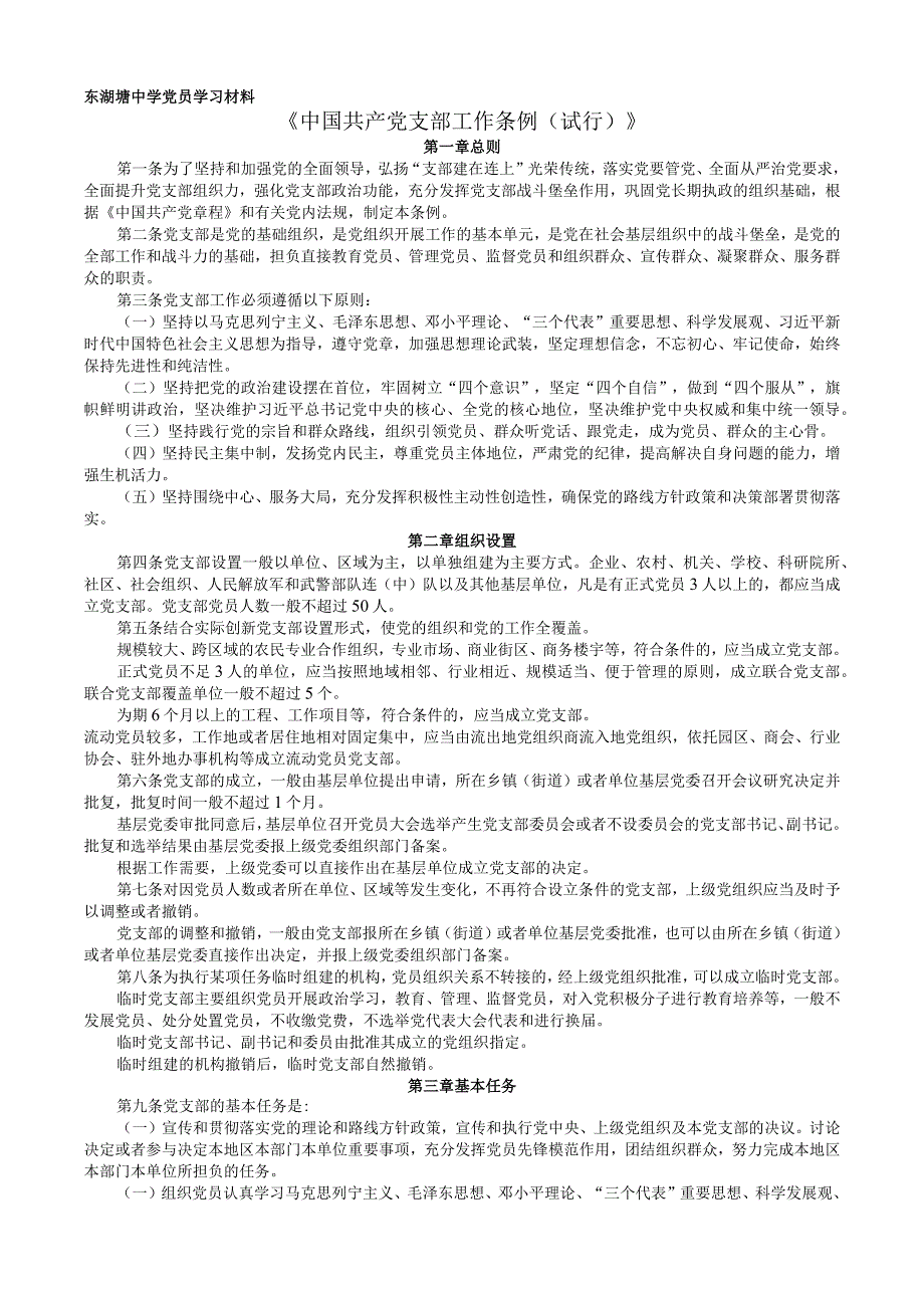 中国共产党支部工作条例、中国共产党纪律处分条例.docx_第1页