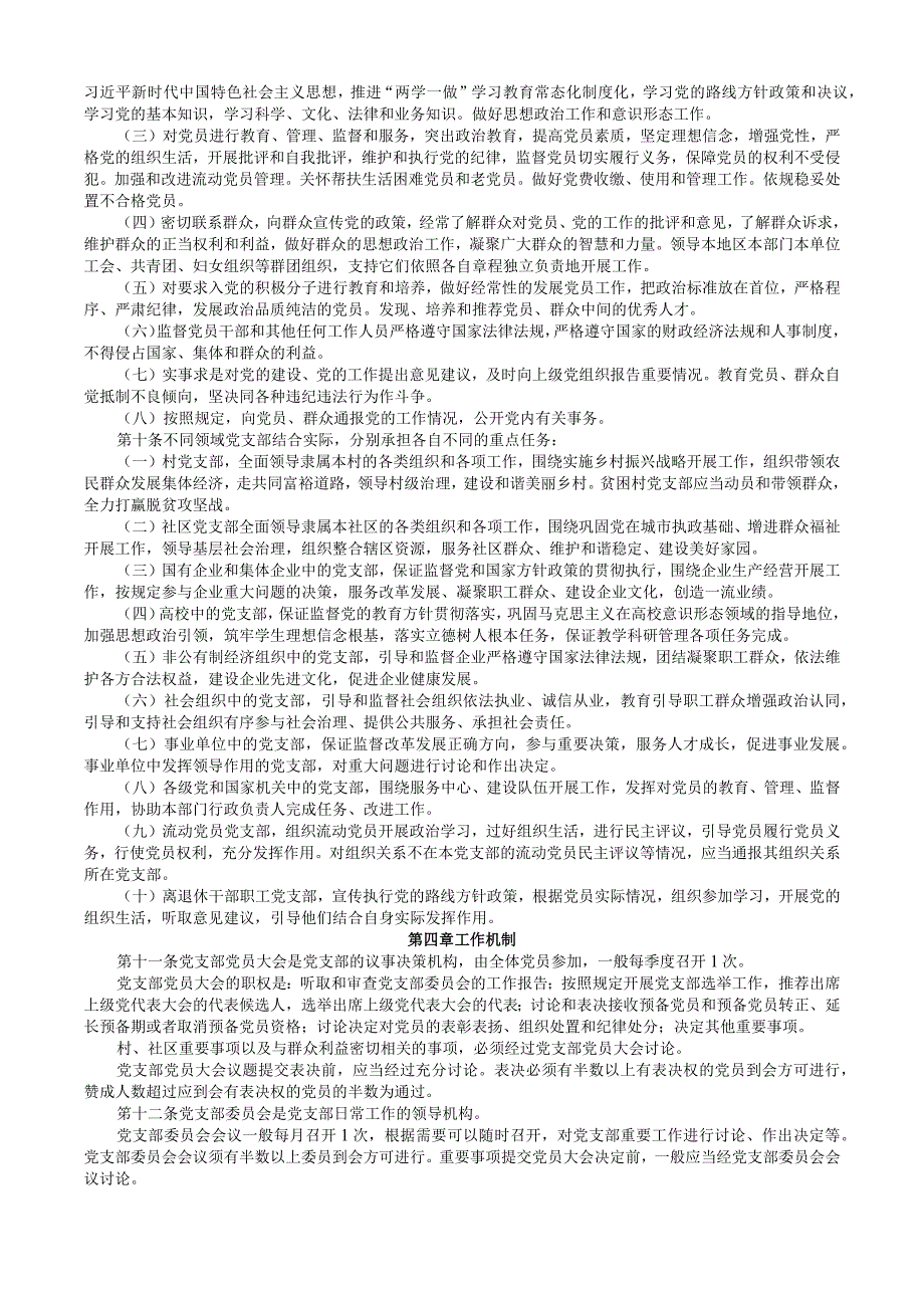 中国共产党支部工作条例、中国共产党纪律处分条例.docx_第2页