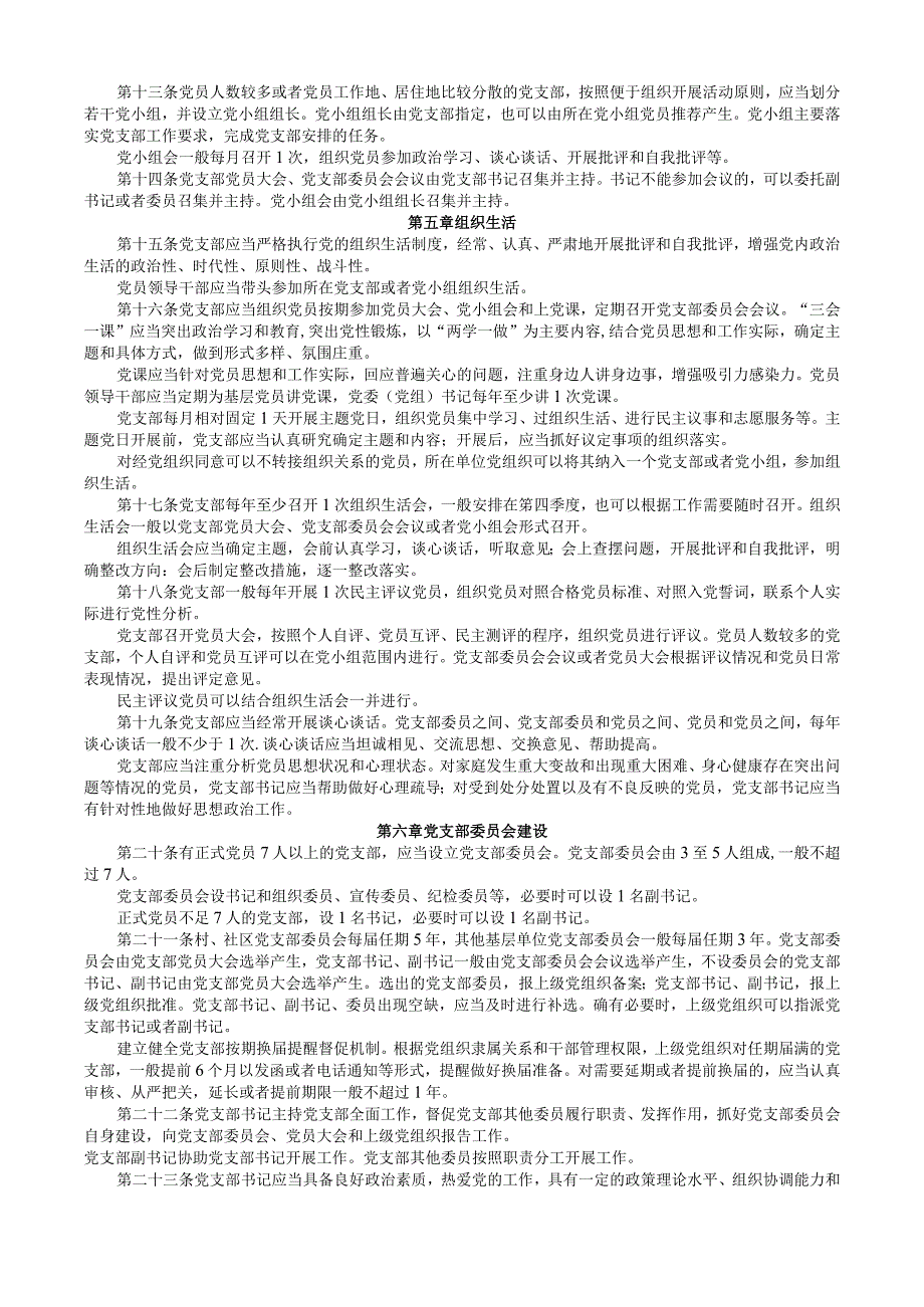 中国共产党支部工作条例、中国共产党纪律处分条例.docx_第3页