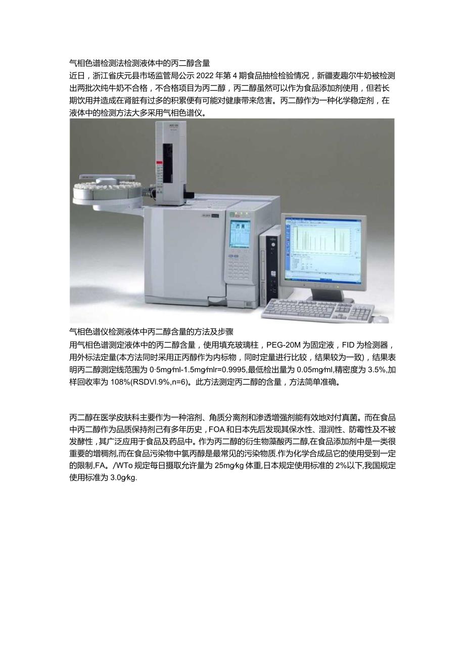 丙二醇气相色谱检测法.docx_第1页