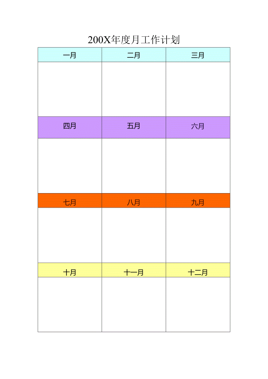 20XX年度月工作计划模板.docx_第1页