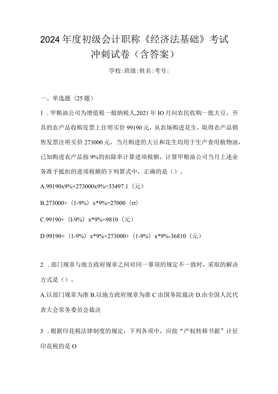 2024年度初级会计职称《经济法基础》考试冲刺试卷（含答案）.docx_第1页