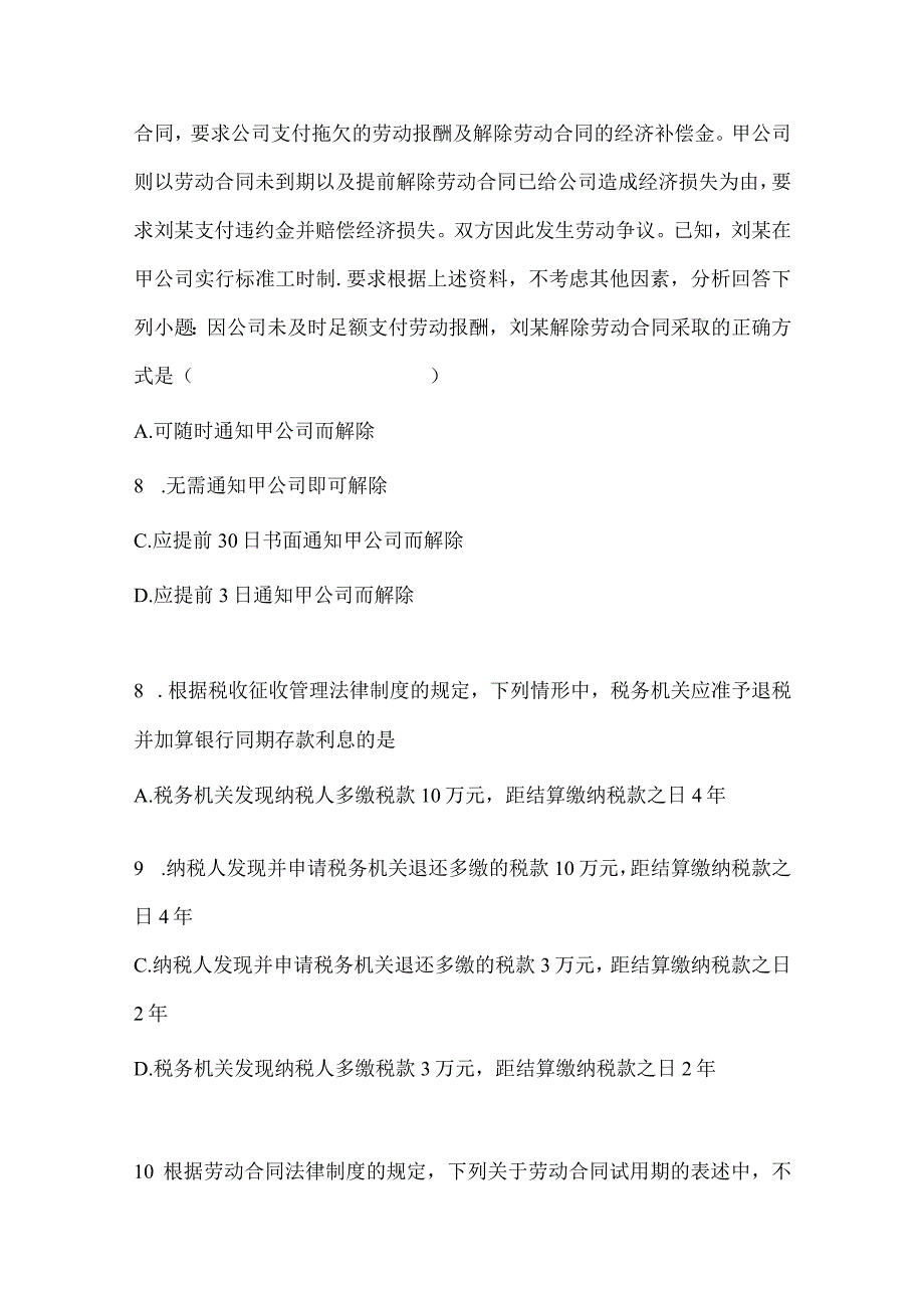 2024年度初级会计职称《经济法基础》考试冲刺试卷（含答案）.docx_第3页