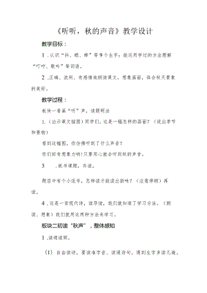 三年级第二单元《听听秋的声音》公开课教学设计（教案）.docx