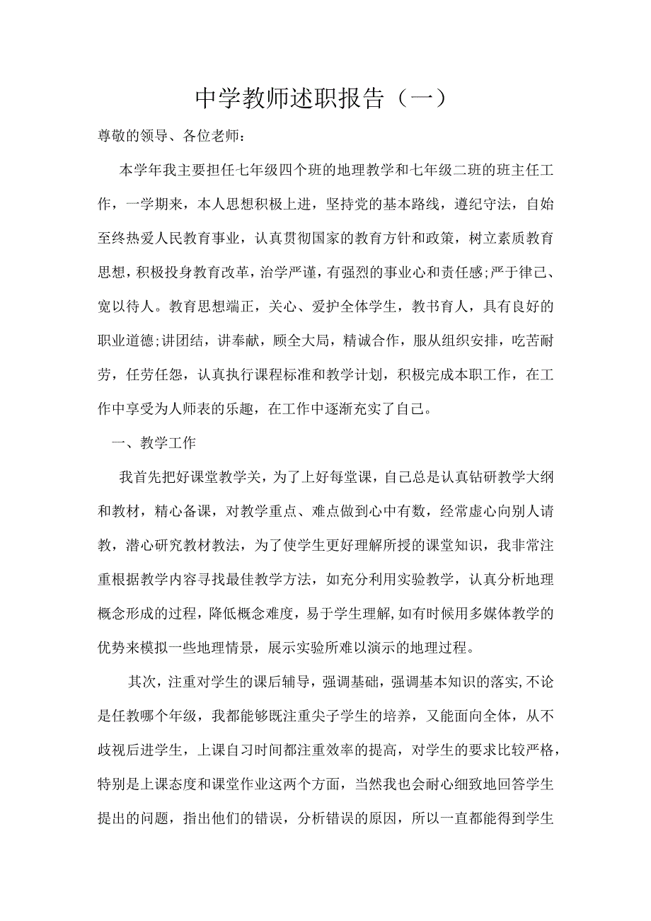 中学教师述职报告2篇.docx_第1页