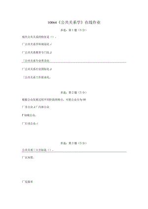 《精品》北师大网络教育10064《公共关系学》在线作业答案.docx