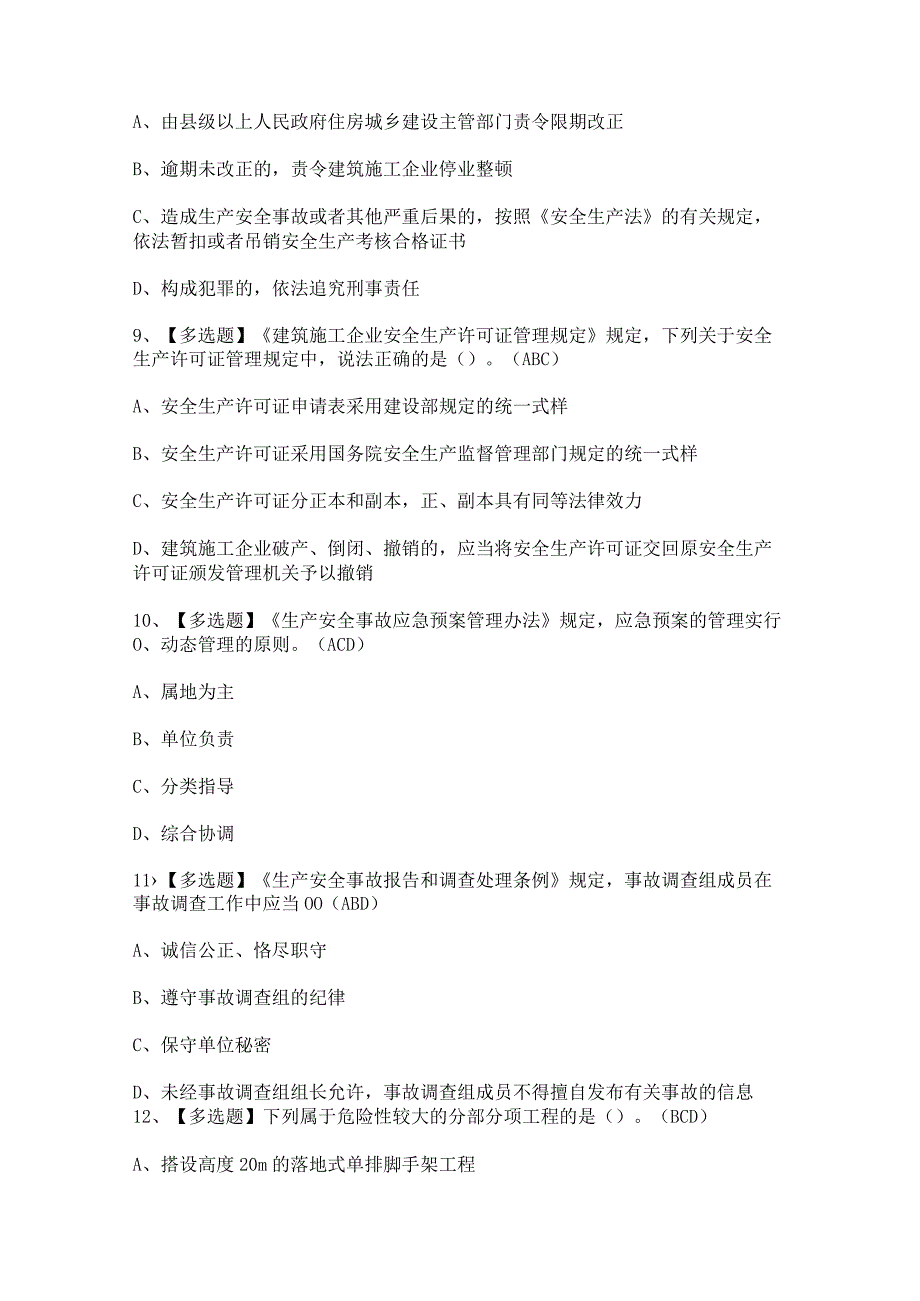 2024年【北京市安全员-A证】考试题及答案.docx_第3页