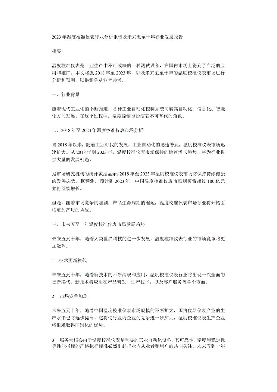 2023年温度校准仪表行业分析报告及未来五至十年行业发展报告.docx_第1页