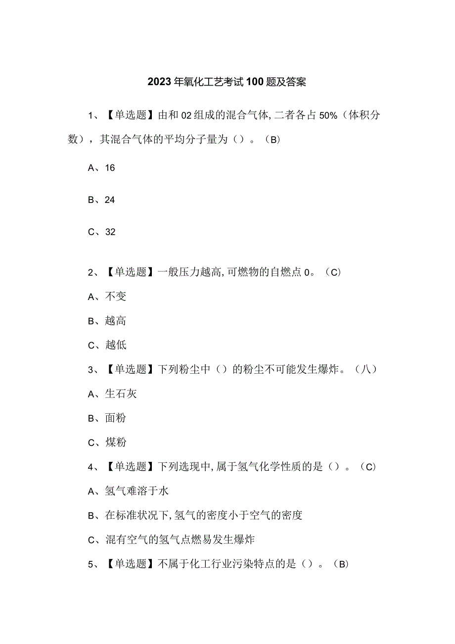 2023年氧化工艺考试100题及答案.docx_第1页