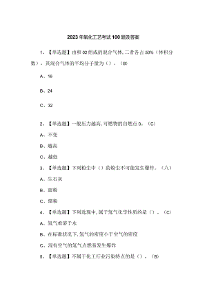 2023年氧化工艺考试100题及答案.docx