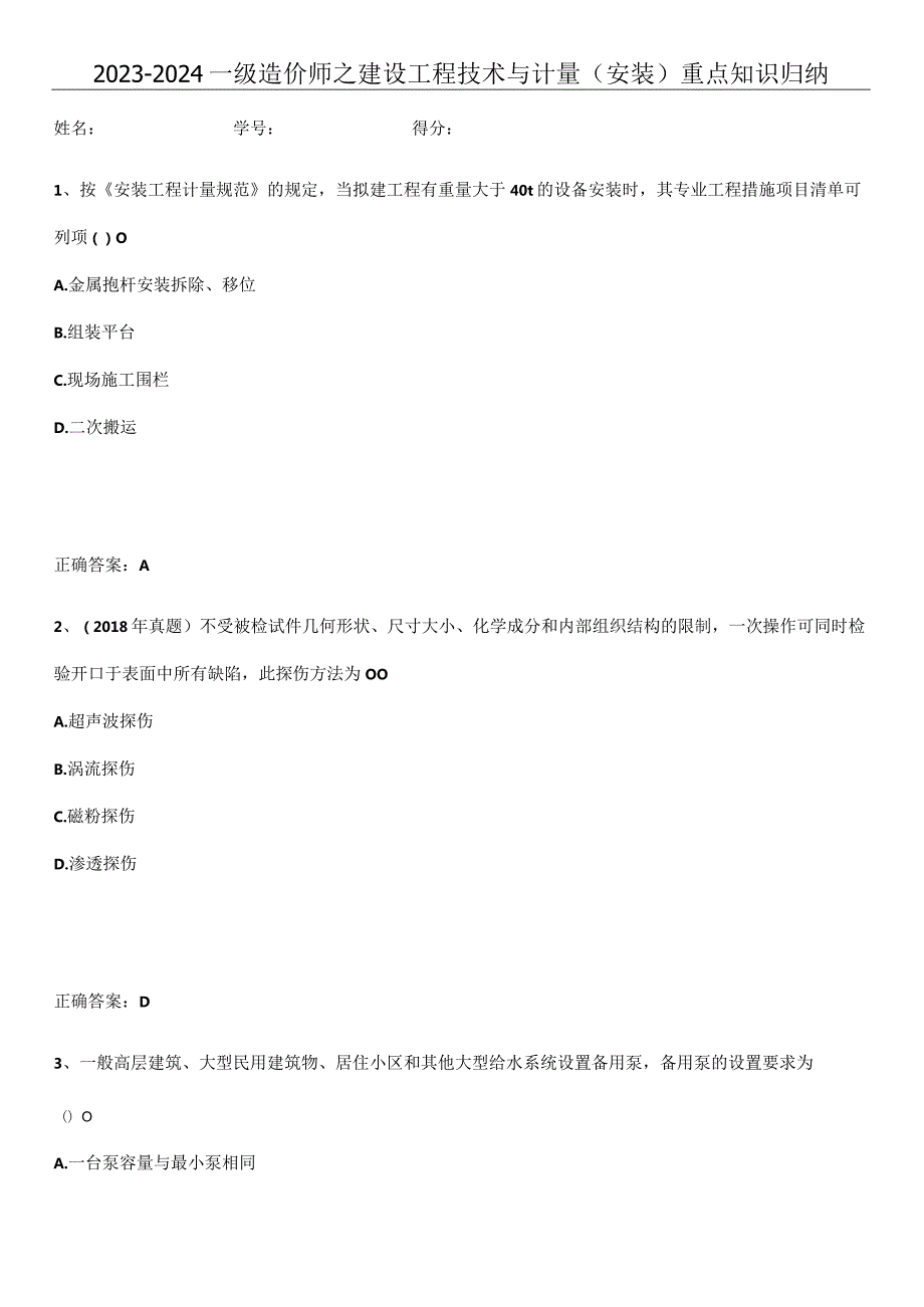 2023-2024一级造价师之建设工程技术与计量（安装）重点知识归纳.docx_第1页