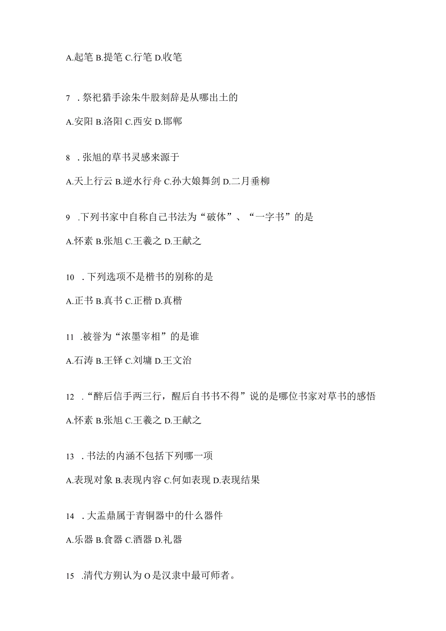 2023课程《书法鉴赏》评估试题及答案.docx_第2页