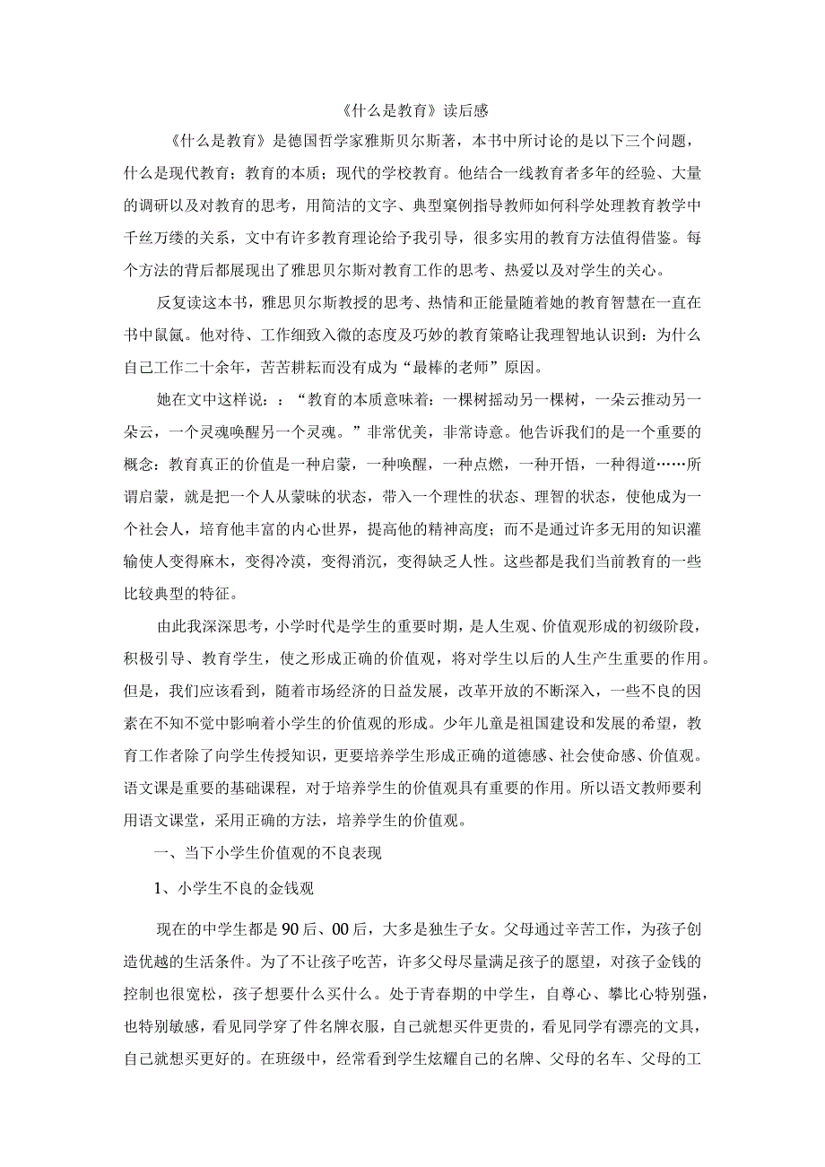 《什么是教育》读后感.docx_第1页