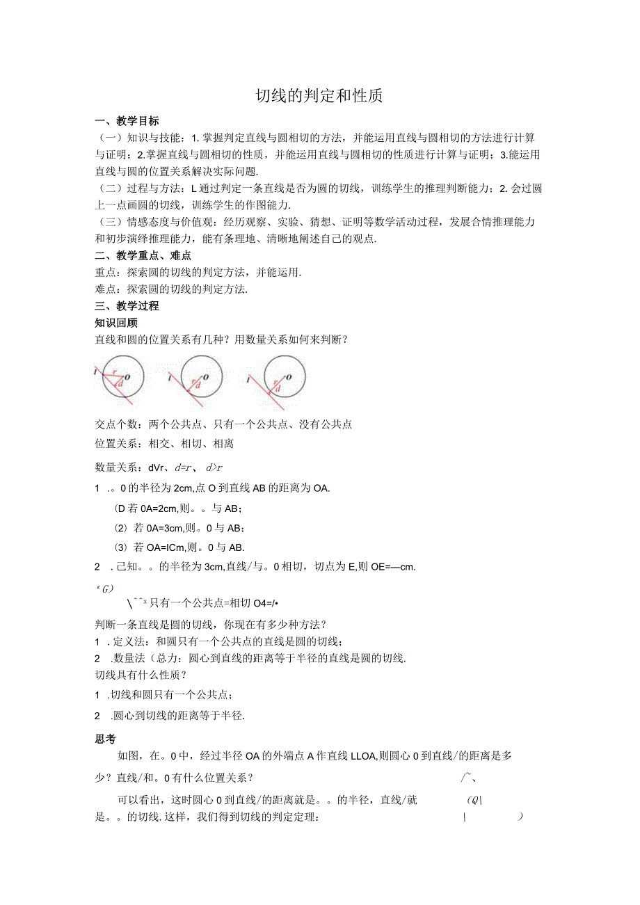 35切线的判定和性质教案.docx_第1页