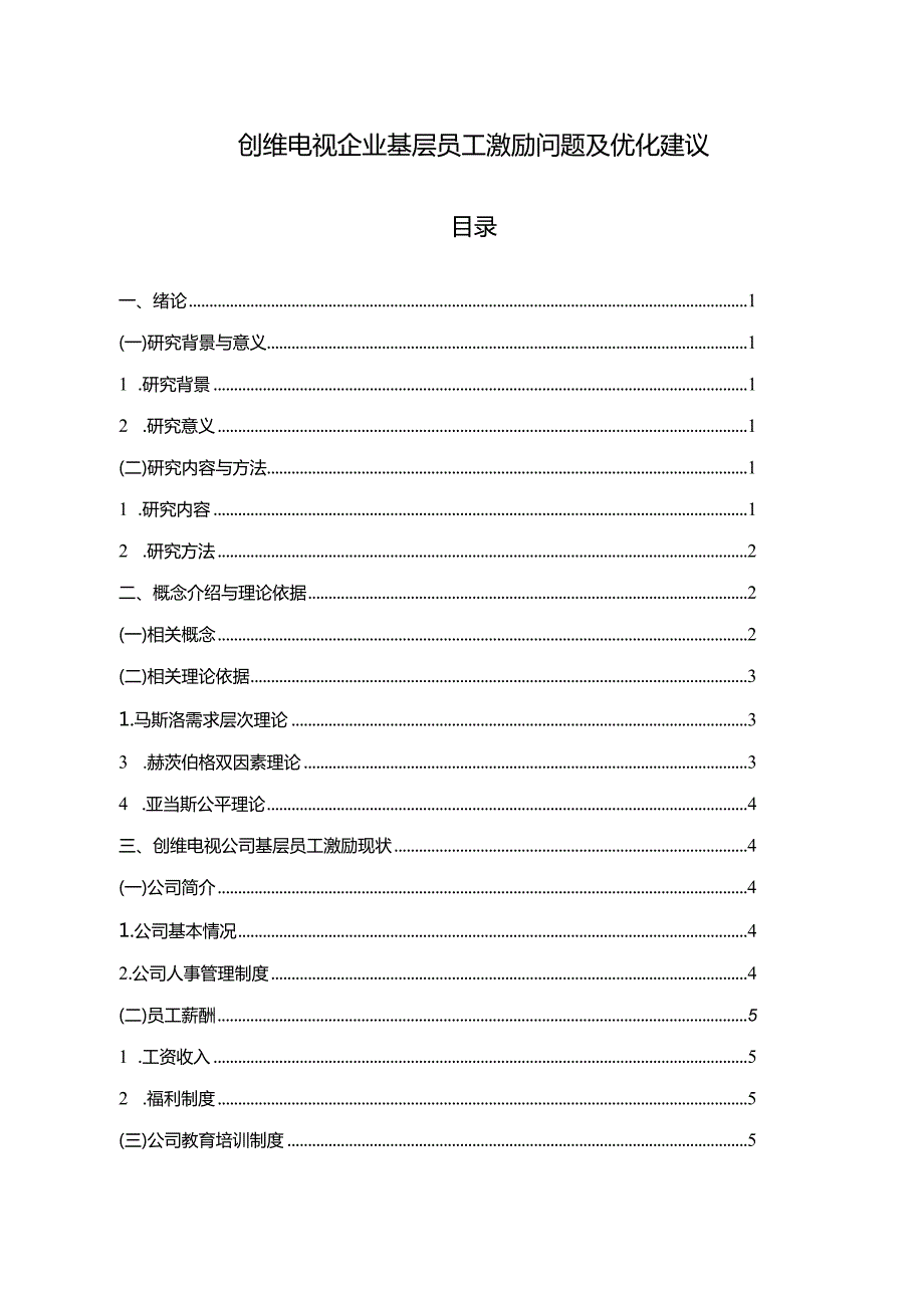 【《创维电视企业基层员工激励问题及优化建议》论文】.docx_第1页