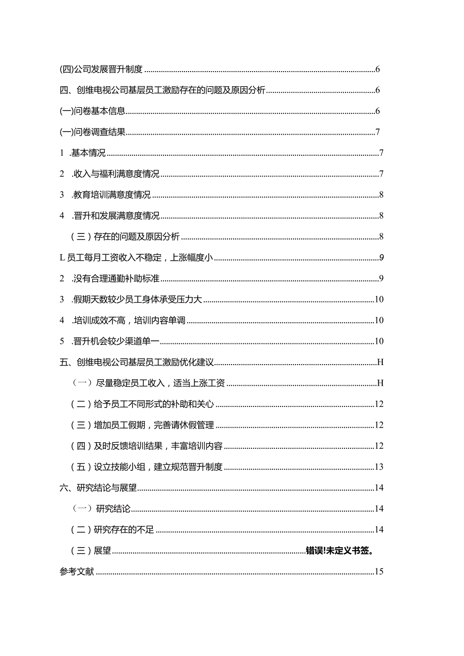 【《创维电视企业基层员工激励问题及优化建议》论文】.docx_第2页