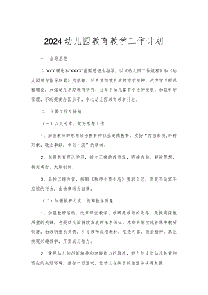 2024年第二学期幼儿园教育教学工作计划.docx