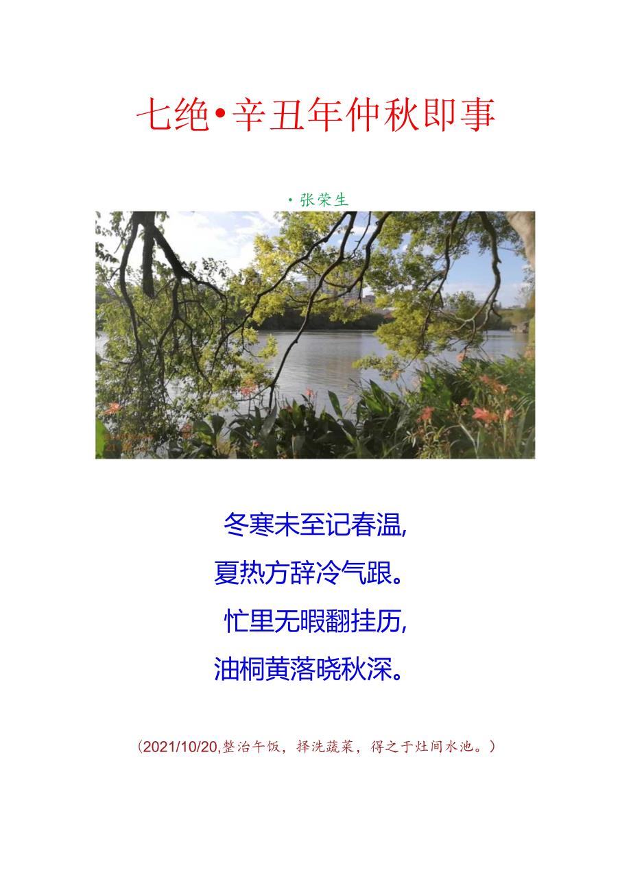 七绝-辛丑年仲秋即事.docx_第1页