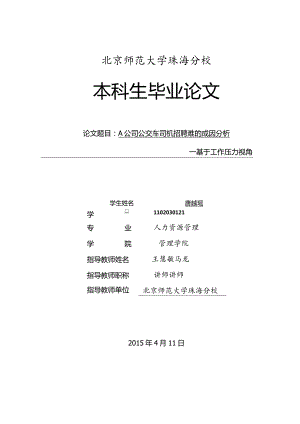 A公司公交车司机招聘难的成因分析 —基于工作压力视角.docx