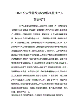 2023公安民警保持纪律作风整顿个人剖析材料.docx