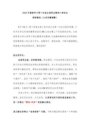 2023年最新学习第十四届全国两会精神心得体会感悟精选（公安民警辅警）.docx