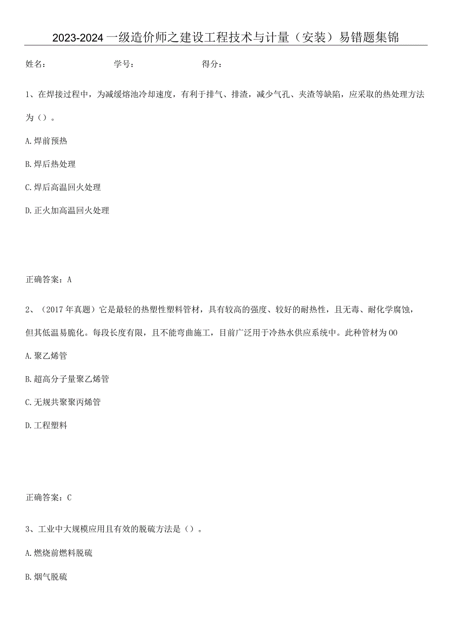 2023-2024一级造价师之建设工程技术与计量（安装）易错题集锦.docx_第1页