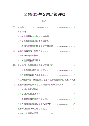 【《金融创新与金融监管探究》10000字（论文）】.docx