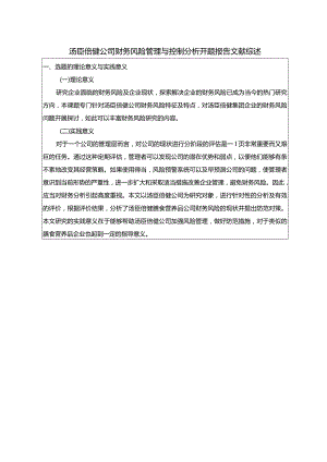 【《汤臣倍健公司财务风险管理与控制探析开题报告2700字》（论文）】.docx