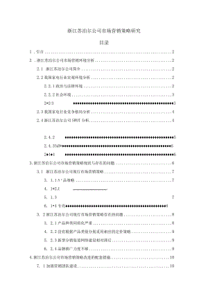 【《浙江苏泊尔公司市场营销策略探究》9800字（论文）】.docx