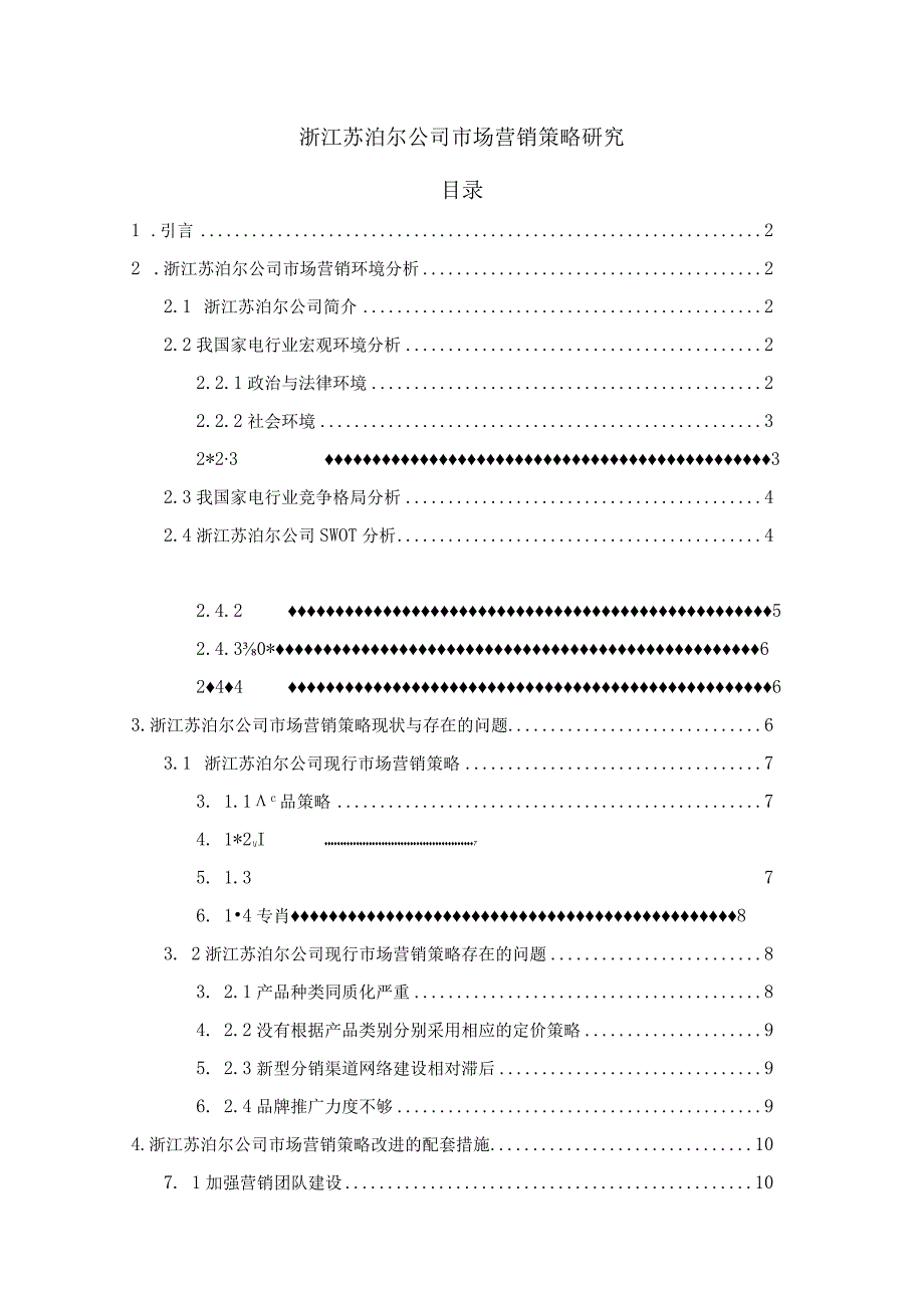 【《浙江苏泊尔公司市场营销策略探究》9800字（论文）】.docx_第1页