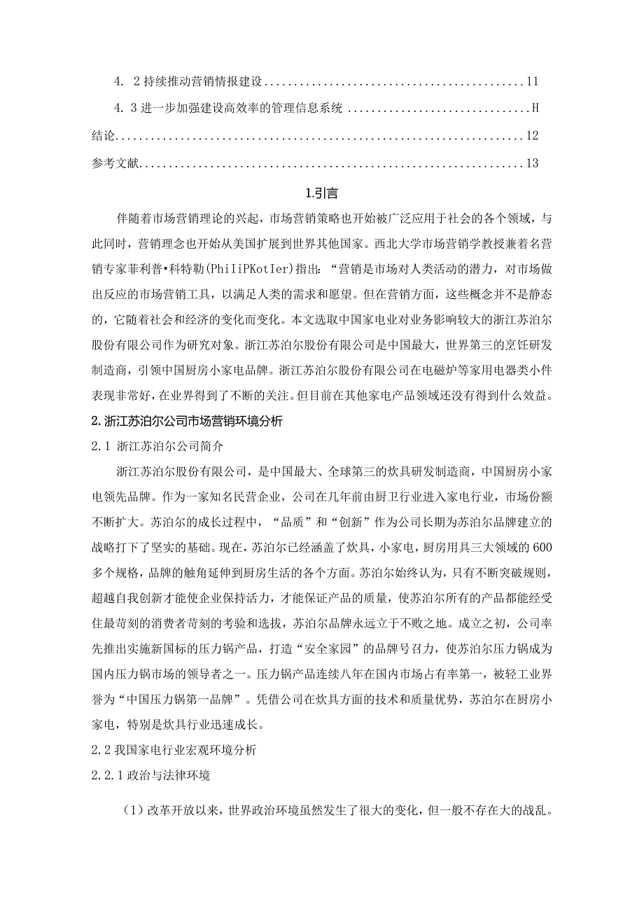 【《浙江苏泊尔公司市场营销策略探究》9800字（论文）】.docx_第2页