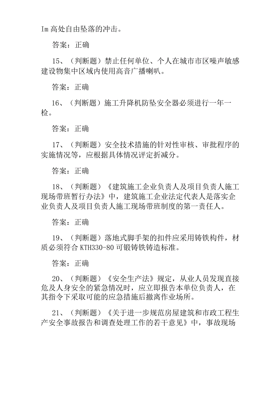 2023建筑行业安全员C证考试题库及答案.docx_第3页