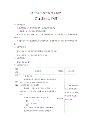 3.1《一元一次方程及其解法 第4课时》教案.docx