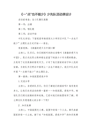 《一“点”也不能少》少先队活动课设计.docx