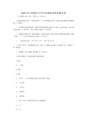 2023年江苏扬州大学汉语基础考研真题A卷.docx