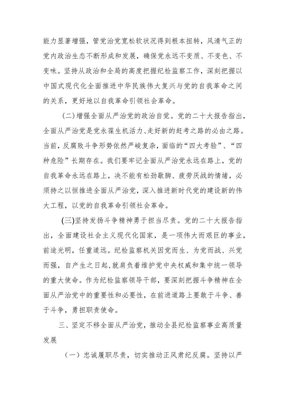 2023年纪检监察学习党的二十大精神心得体会《始终以党的二十大精神为指引 坚定不移推进全面从严治党》.docx_第3页