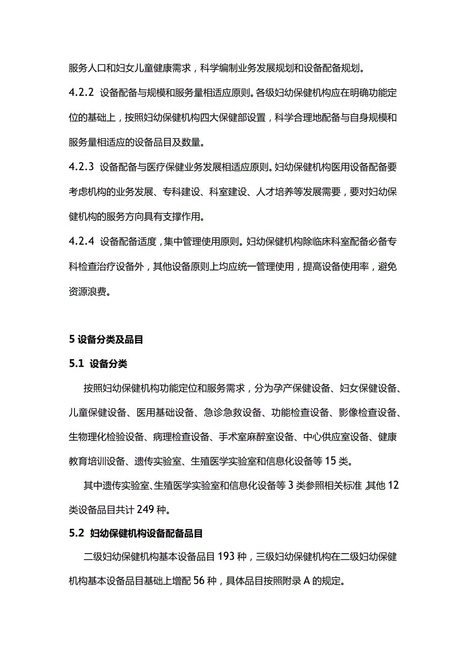 2024妇幼保健机构医用设备配备标准.docx_第3页