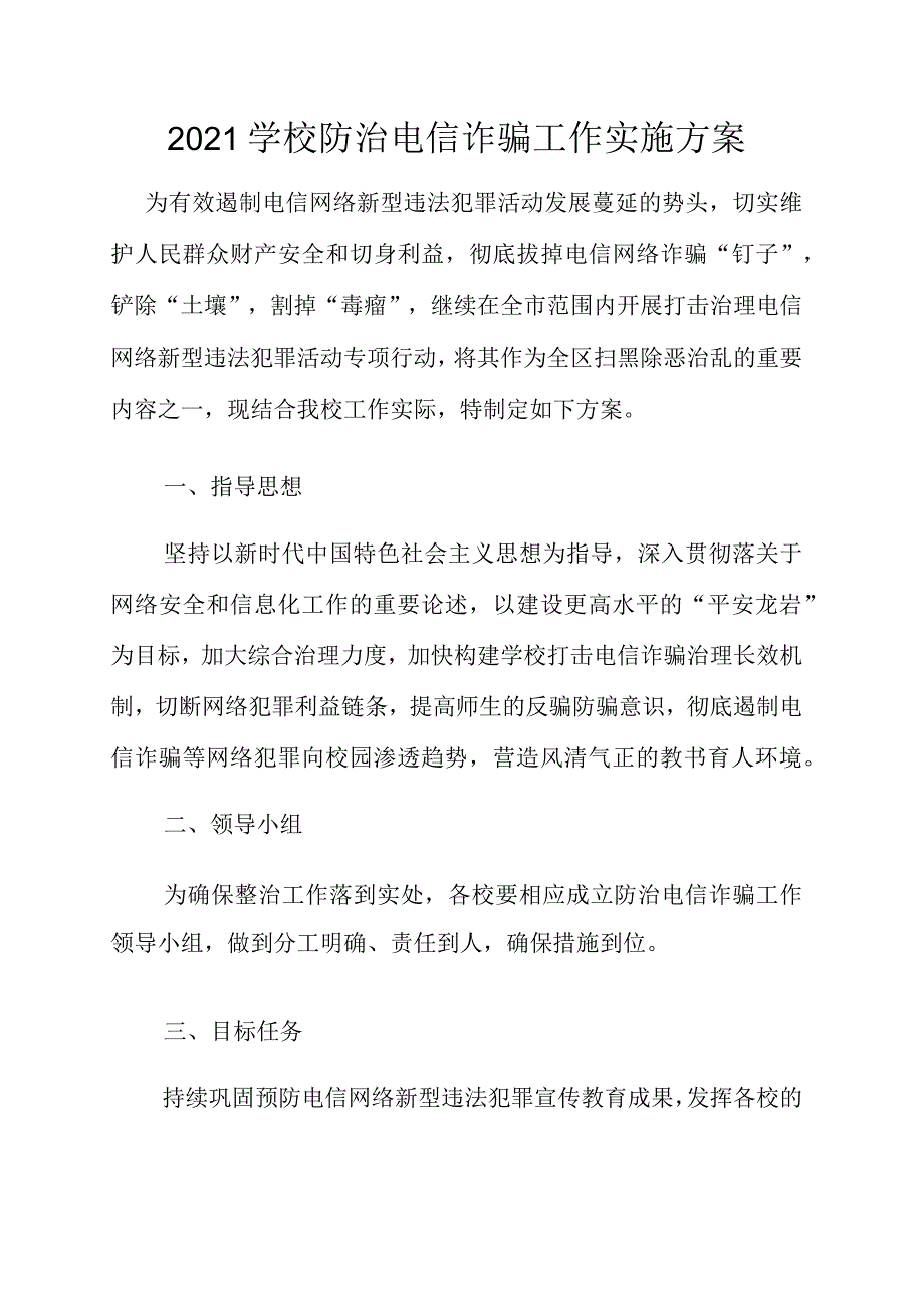 2021学校防治电信诈骗工作实施方案.docx_第1页