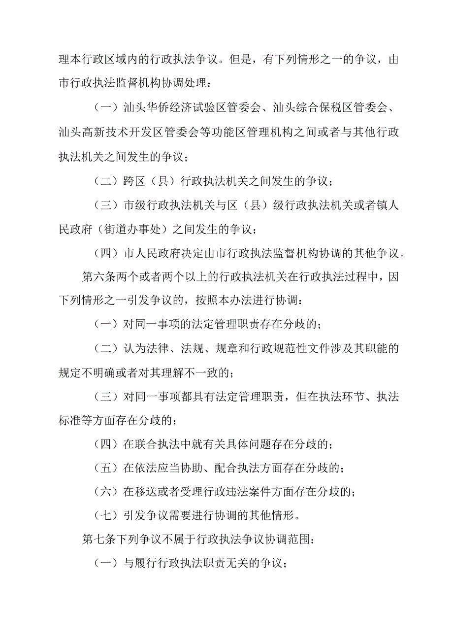 《汕头市行政执法协调办法》（汕头市人民政府令第209号公布 自2024年2月1日起施行）.docx_第2页