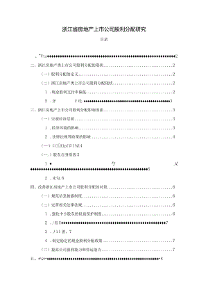 【《浙江省房地产上市公司股利分配探究》6000字（论文）】.docx