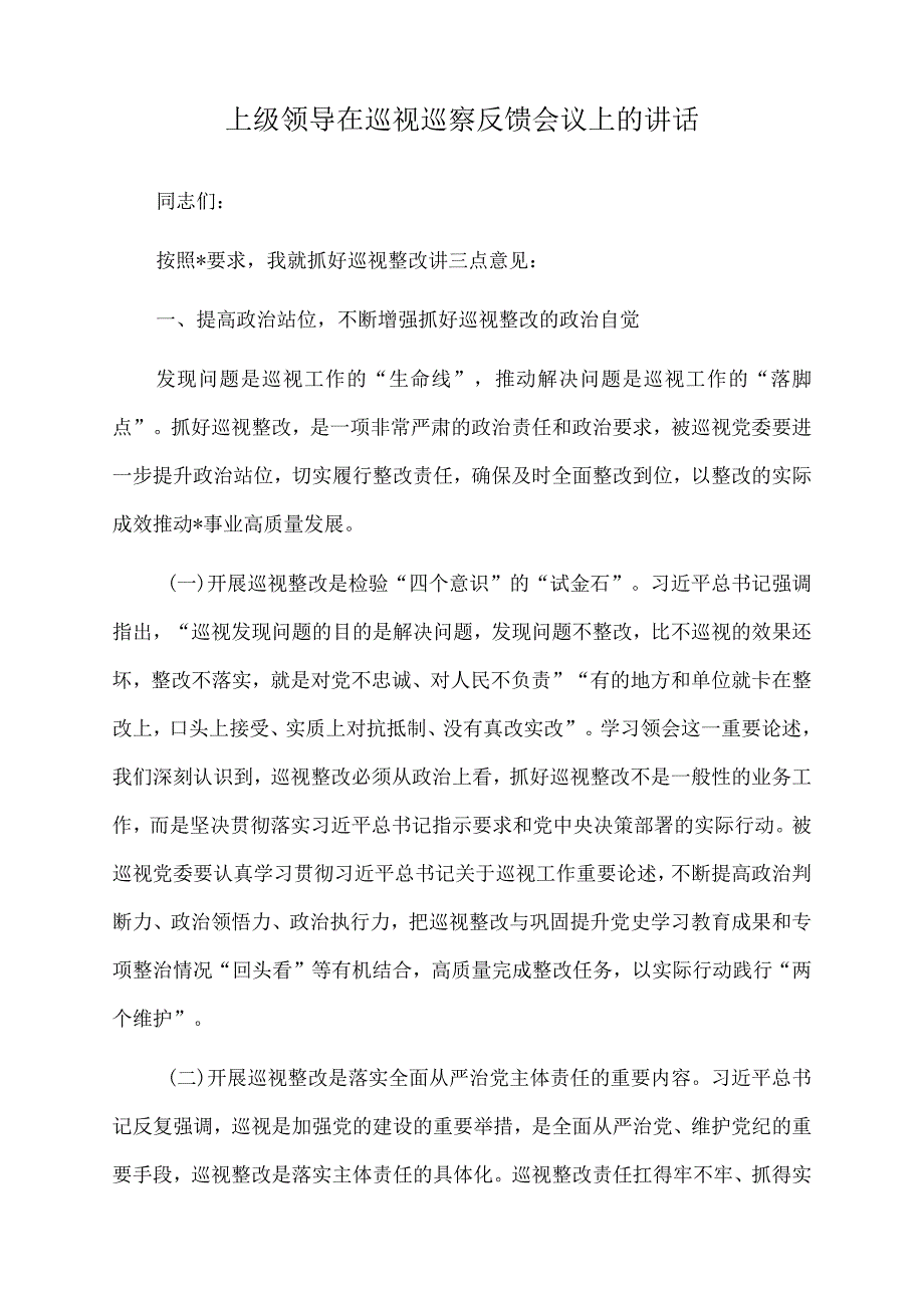 2022年上级领导在巡视巡察反馈会议上的讲话.docx_第1页