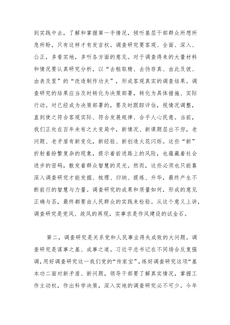 2023年交流研讨发言提纲：《关于在全党大兴调查研究的工作方案》.docx_第2页