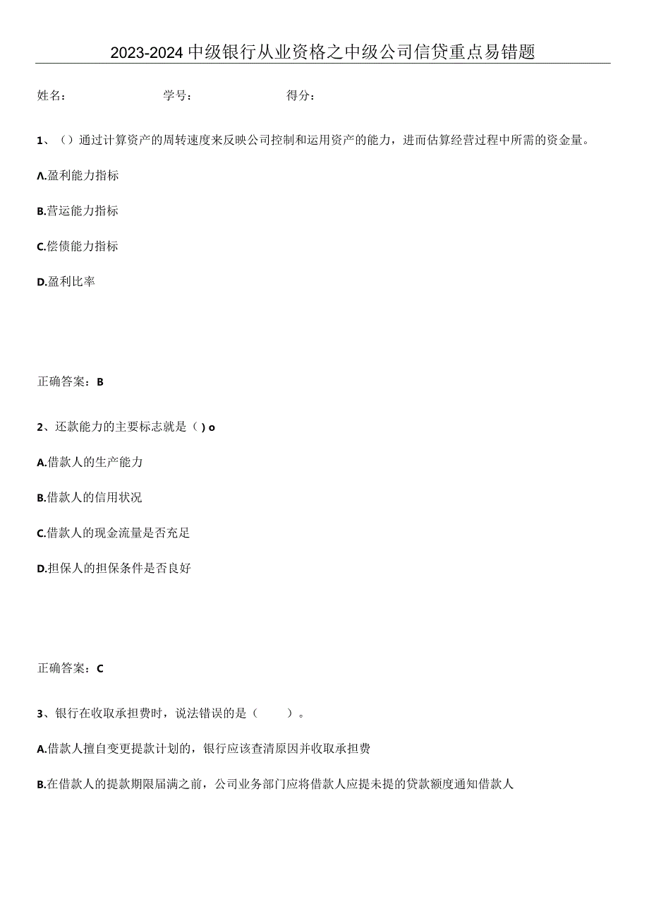 2023-2024中级银行从业资格之中级公司信贷重点易错题.docx_第1页