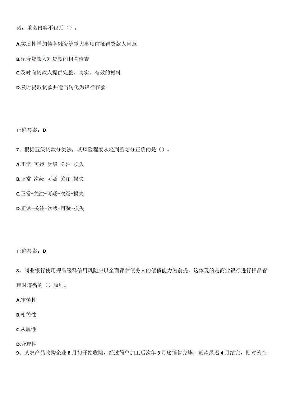 2023-2024中级银行从业资格之中级公司信贷重点易错题.docx_第3页