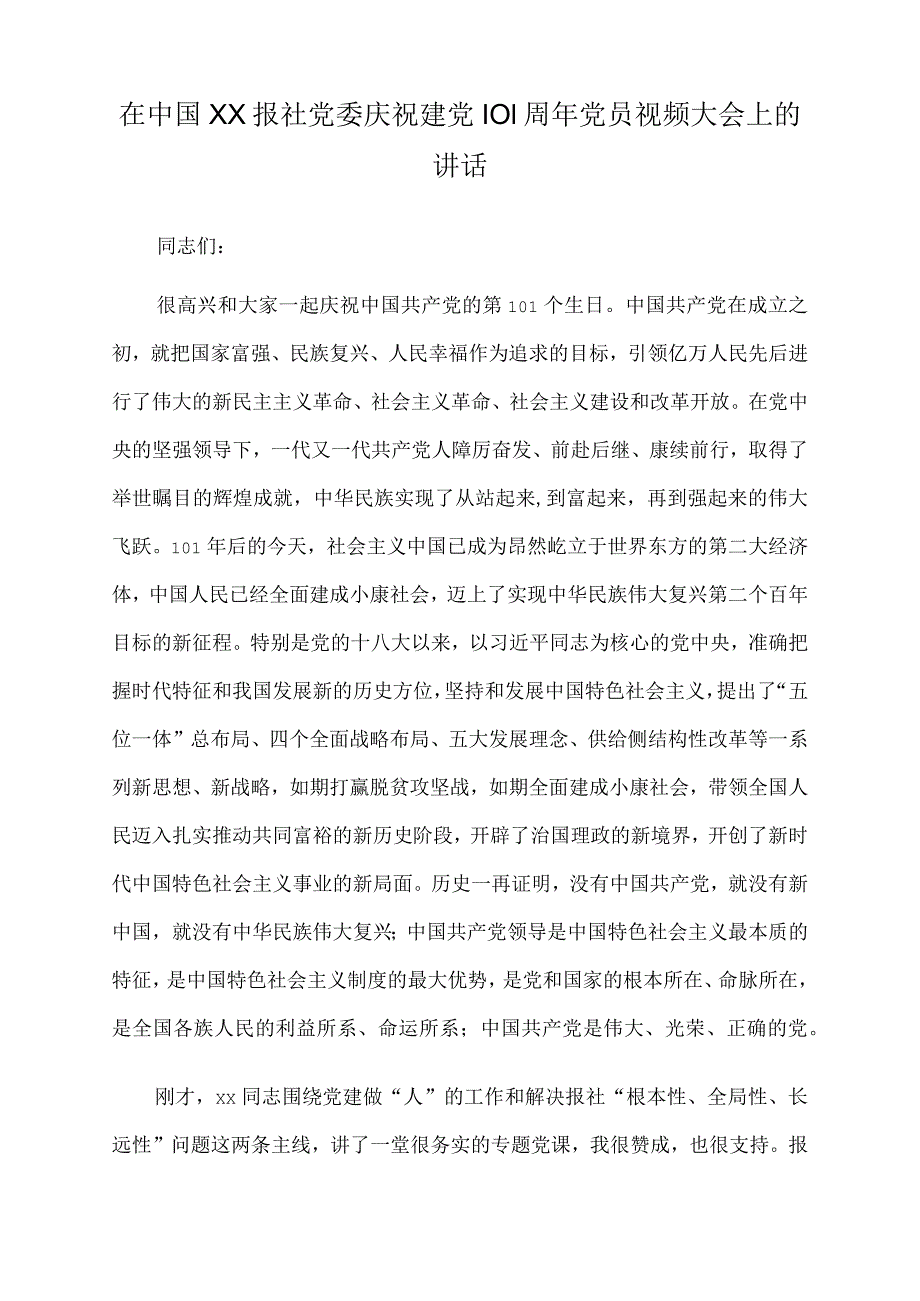 2022年在中国xx报社党委庆祝建党101周年党员视频大会上的讲话.docx_第1页