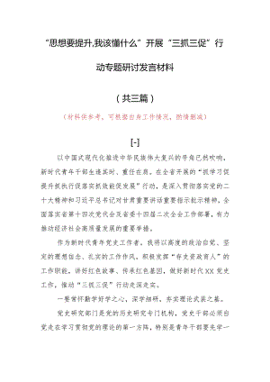 “思想要提升,我该懂什么”研讨交流个人发言材料（共3篇）.docx