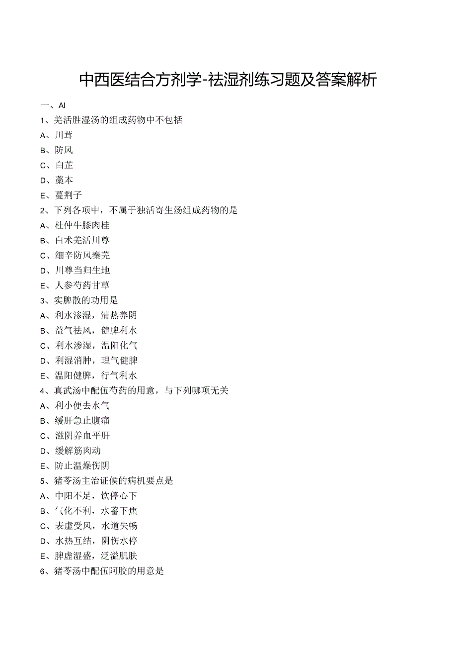 中西医结合方剂学-祛湿剂练习题及答案解析.docx_第1页
