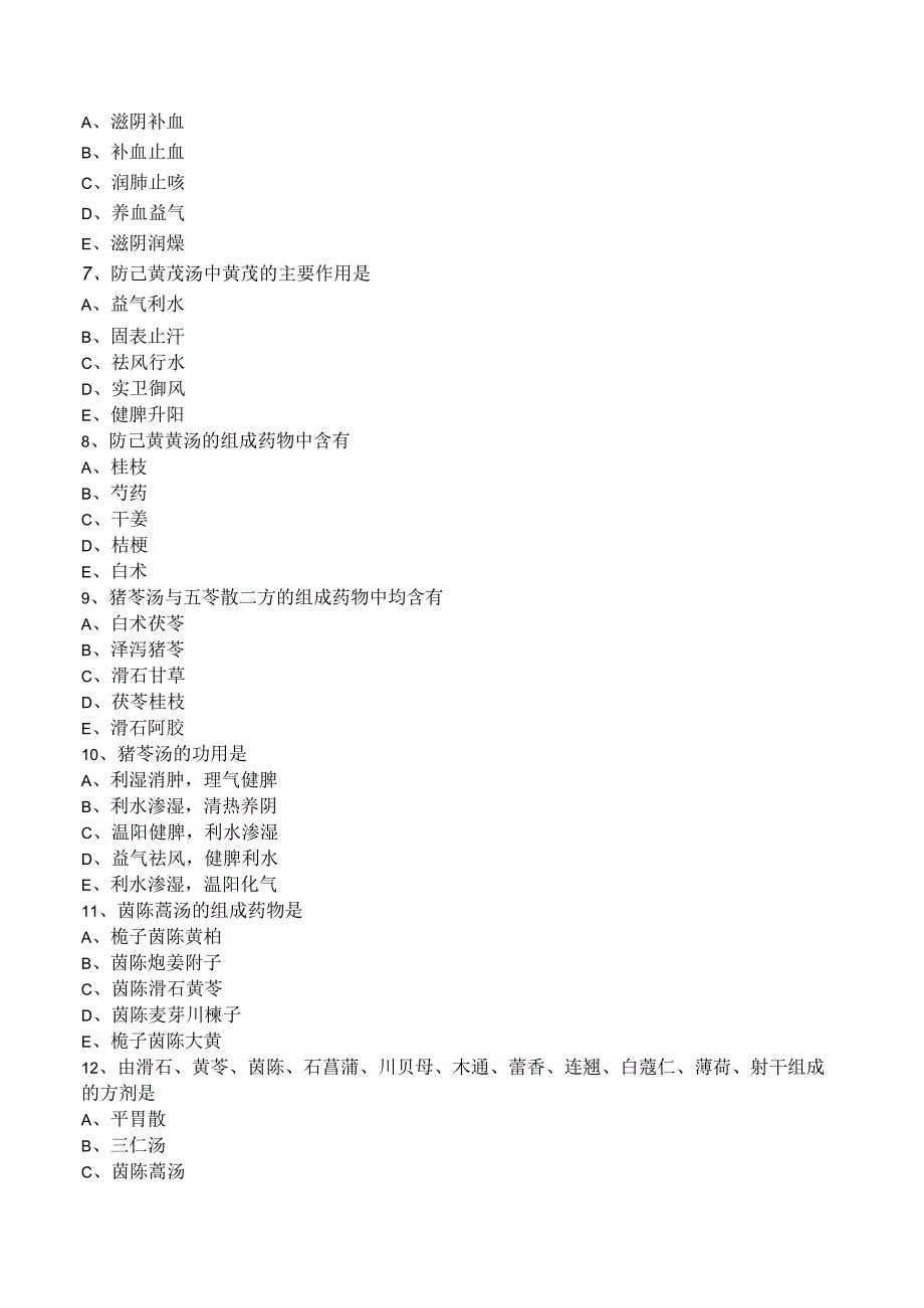 中西医结合方剂学-祛湿剂练习题及答案解析.docx_第2页